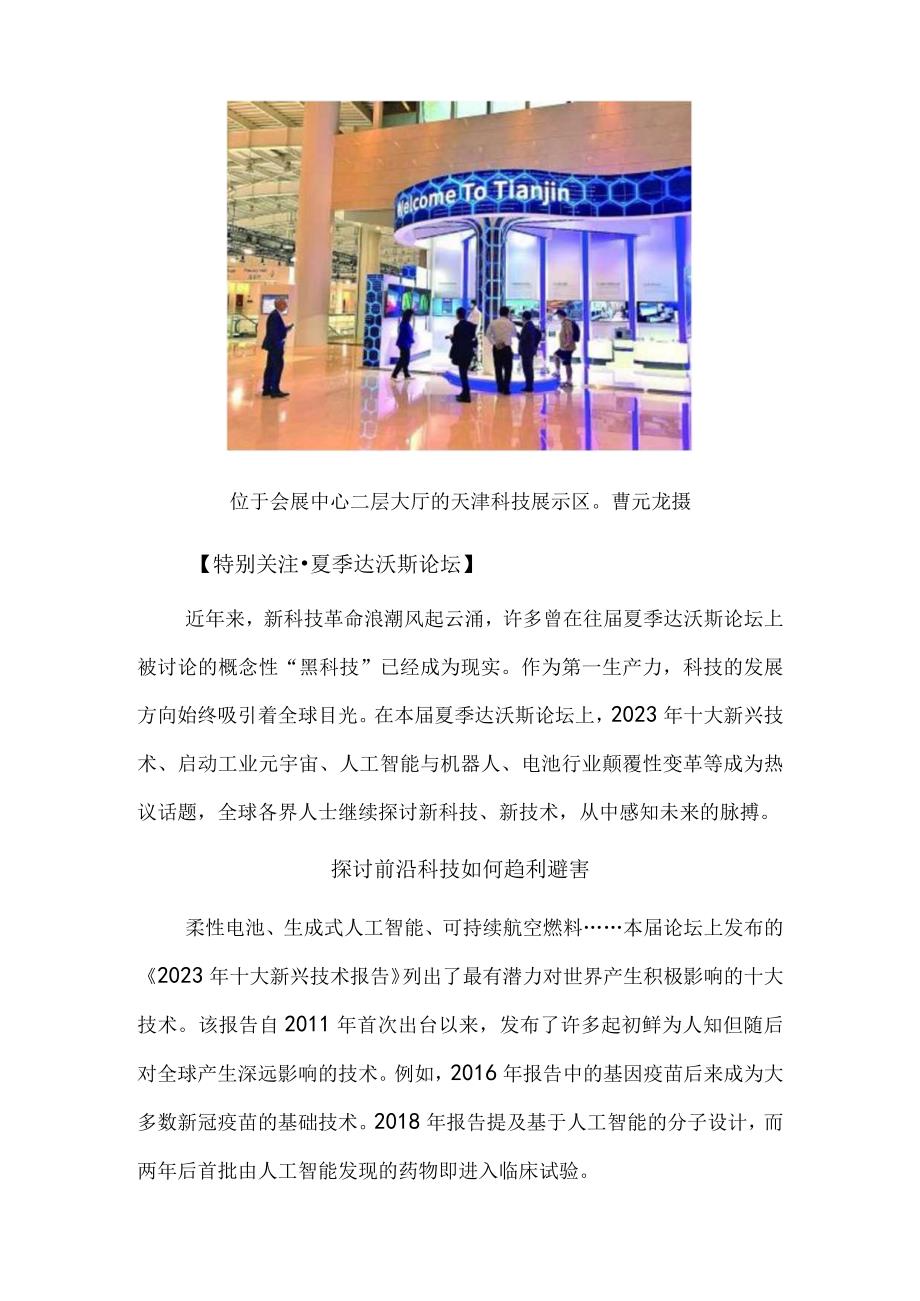 共话前沿科技 创新驱动发展——天津夏季达沃斯论坛热议科技创新.docx_第2页