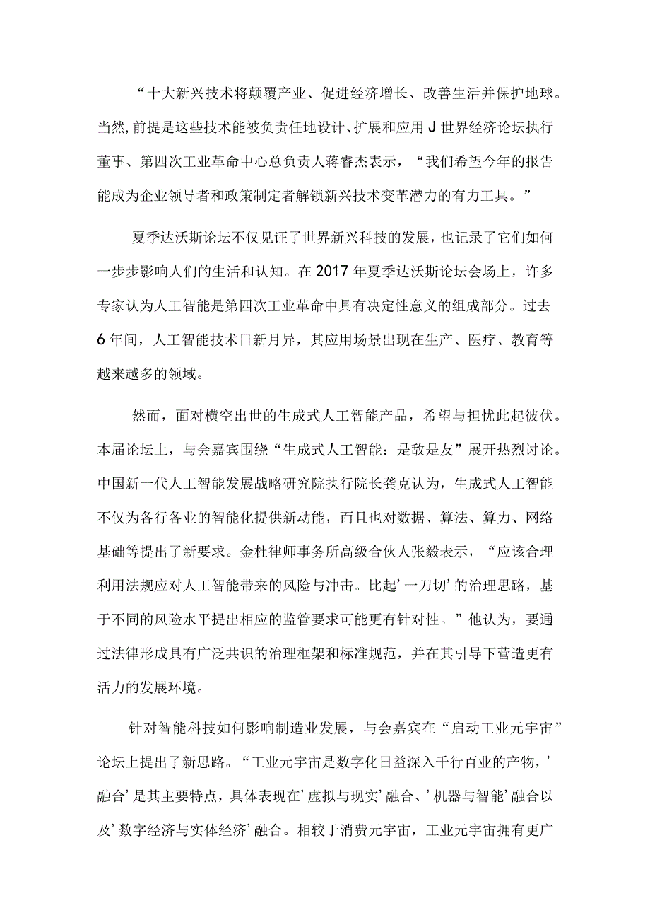 共话前沿科技 创新驱动发展——天津夏季达沃斯论坛热议科技创新.docx_第3页