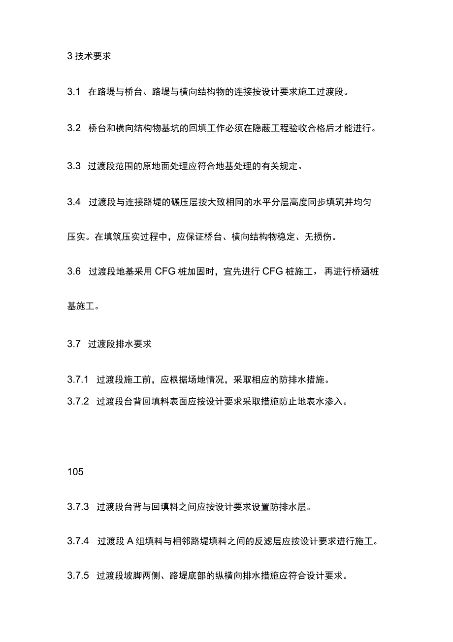 过渡段施工作业指导书[全].docx_第2页