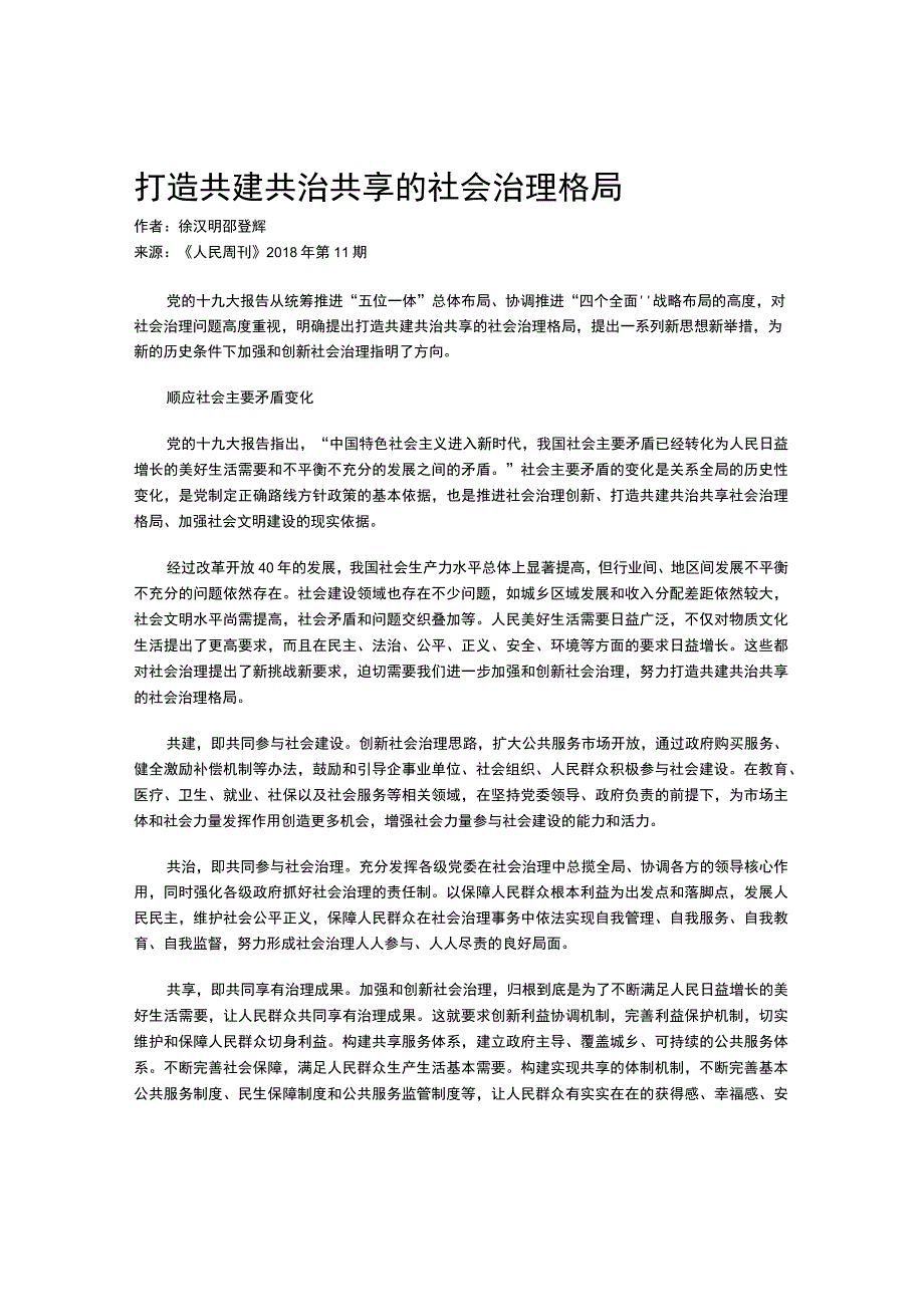 打造共建共治共享的社会治理格局.docx_第1页