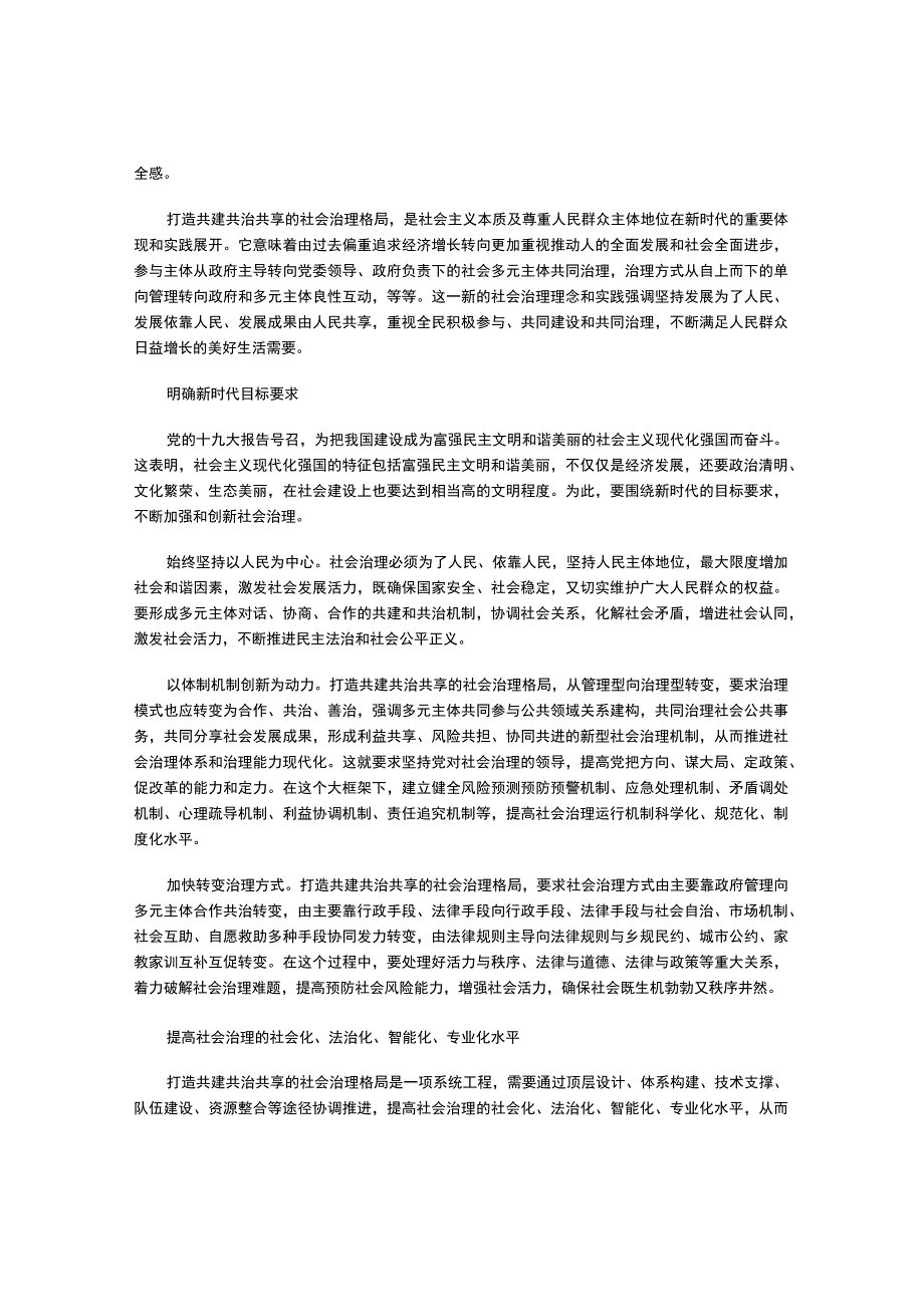 打造共建共治共享的社会治理格局.docx_第2页