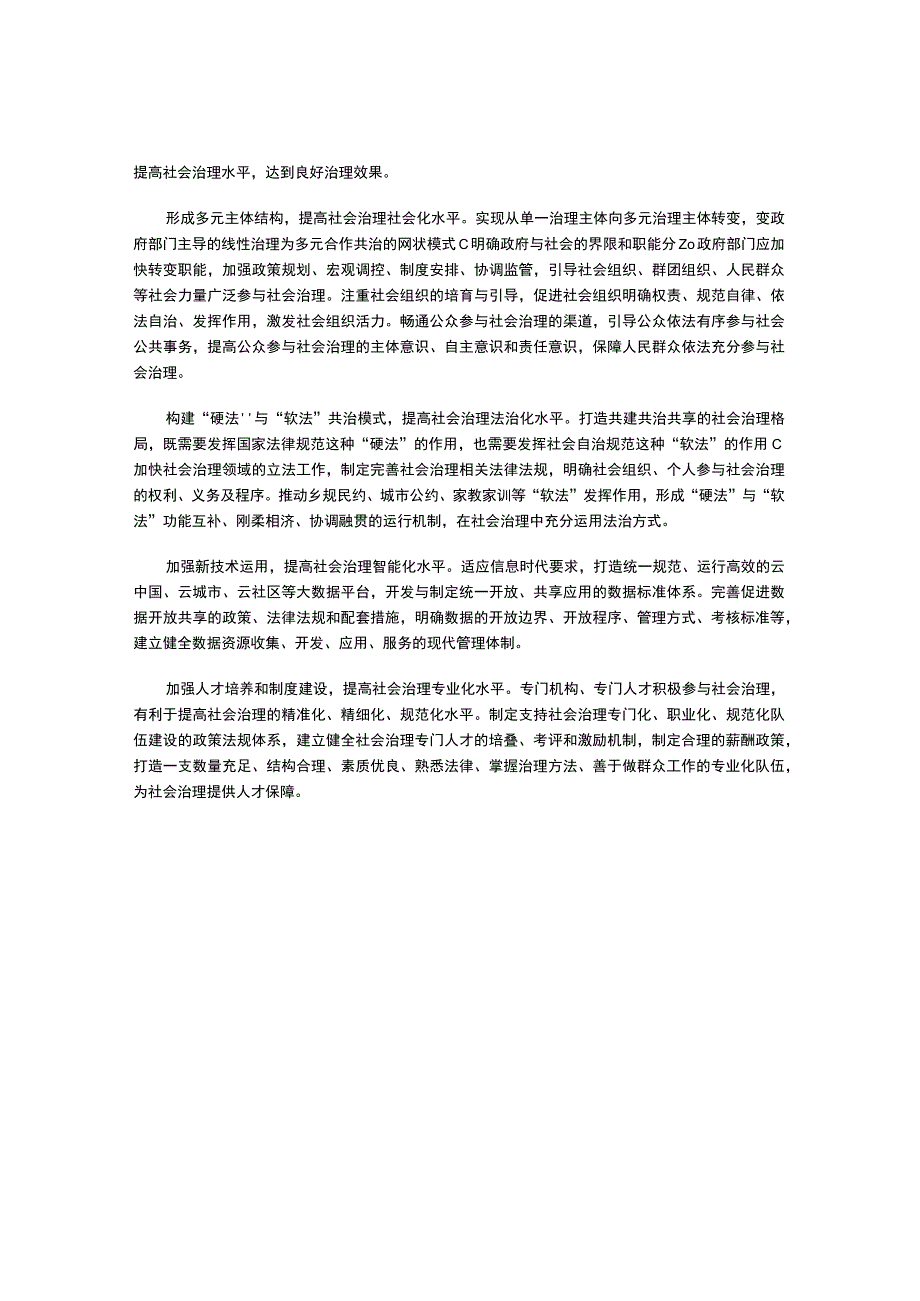 打造共建共治共享的社会治理格局.docx_第3页