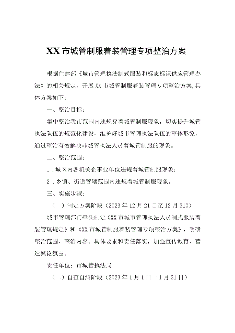 XX市城管制服着装管理专项整治方案.docx_第1页