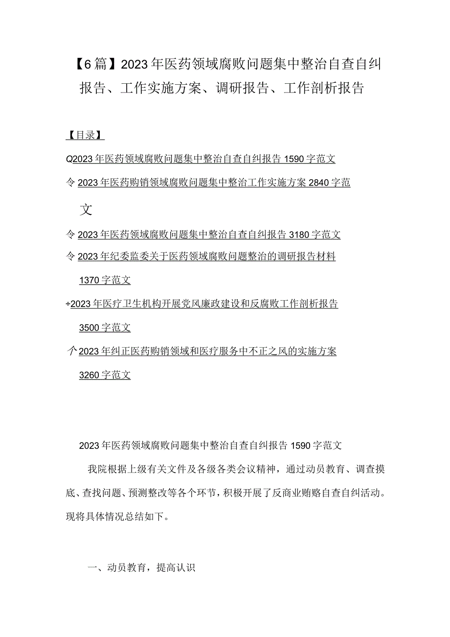 【6篇】2023年医药领域腐败问题集中整治自查自纠报告、工作实施方案、调研报告、工作剖析报告.docx_第1页