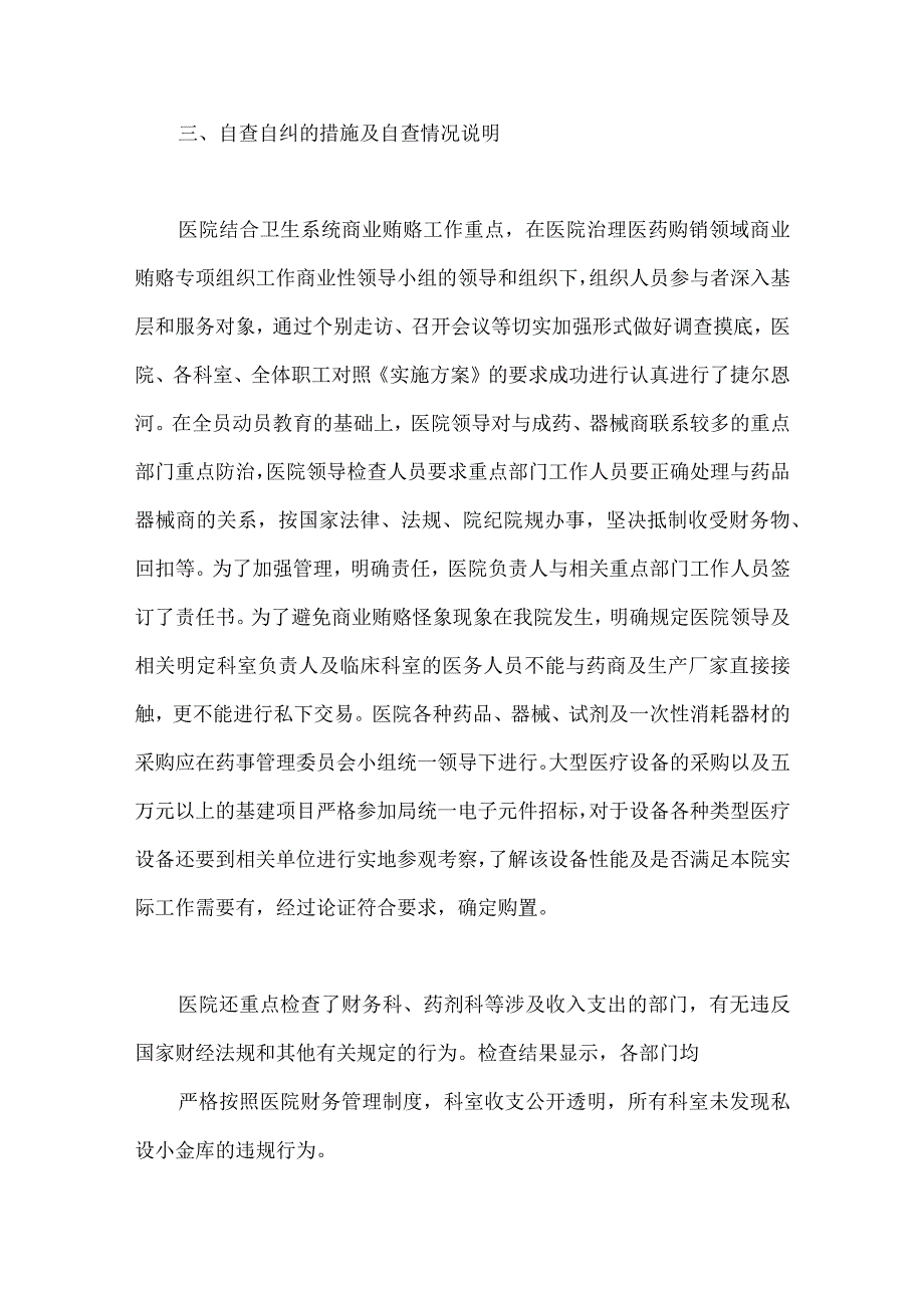 【6篇】2023年医药领域腐败问题集中整治自查自纠报告、工作实施方案、调研报告、工作剖析报告.docx_第3页