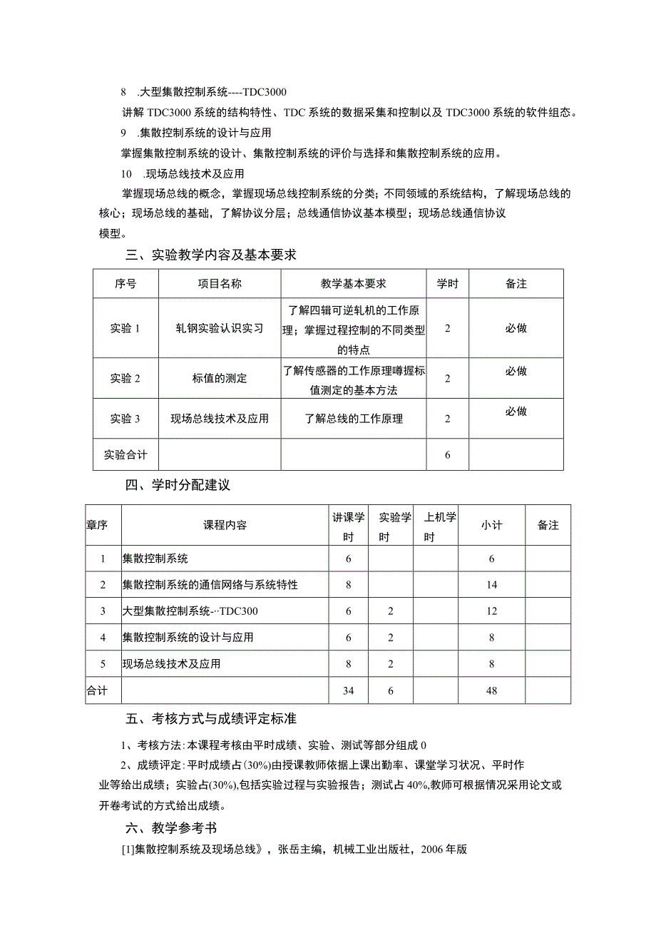 《集散控制系统与组态软件》课程教学大纲.docx_第2页