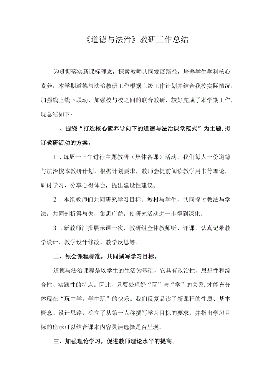 《道德与法治》教研工作总结.docx_第1页