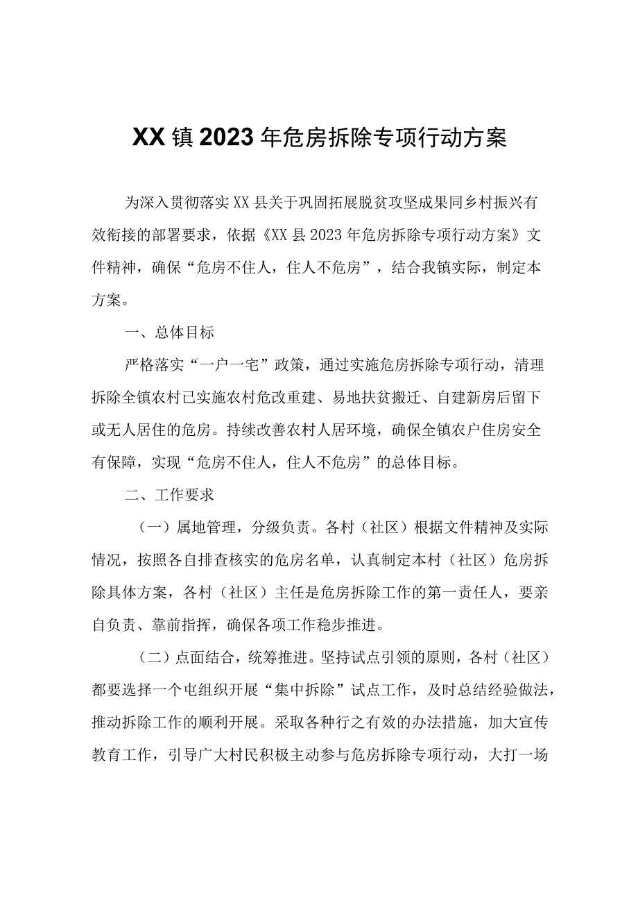 XX镇2023年危房拆除专项行动方案.docx_第1页