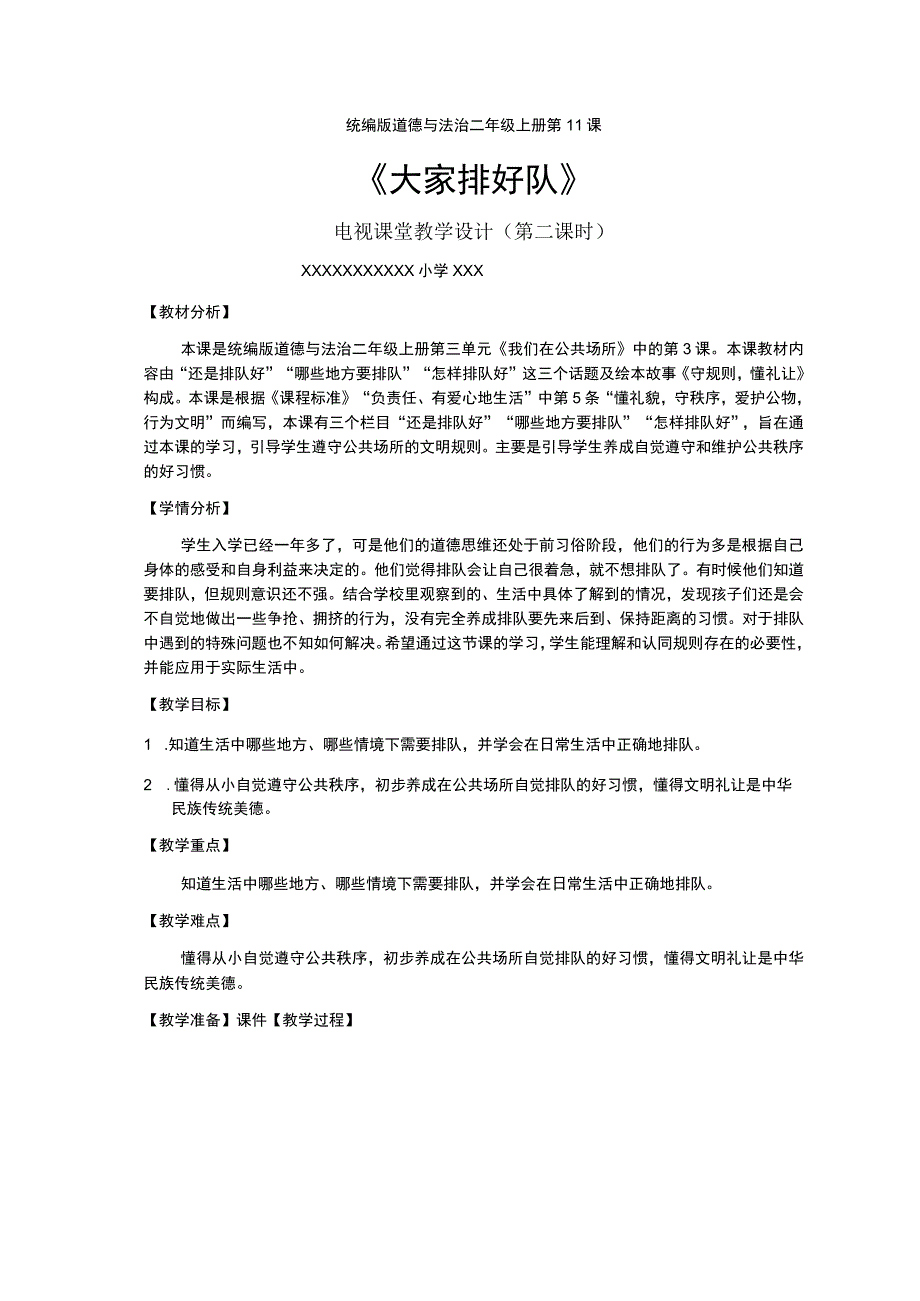 中小学二上二下11. 大家排好队第二课时公开课教案教学设计.docx_第1页