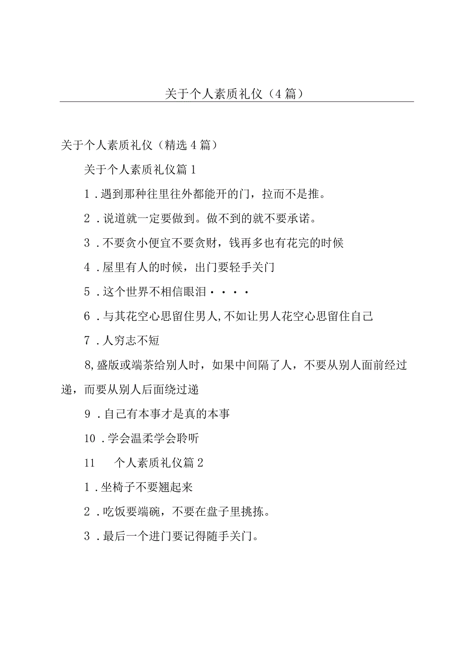 关于个人素质礼仪（4篇）.docx_第1页