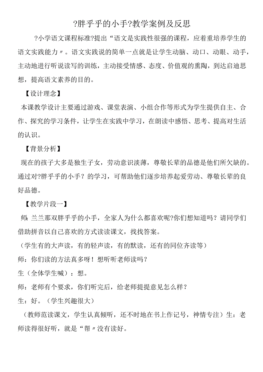 《胖乎乎的小手》教学案例及反思.docx_第1页