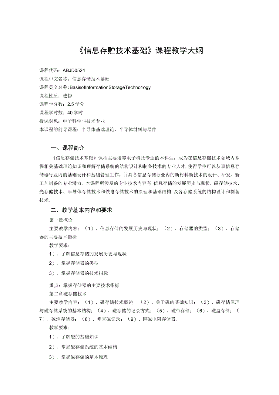 《信息存贮技术基础》课程教学大纲.docx_第1页