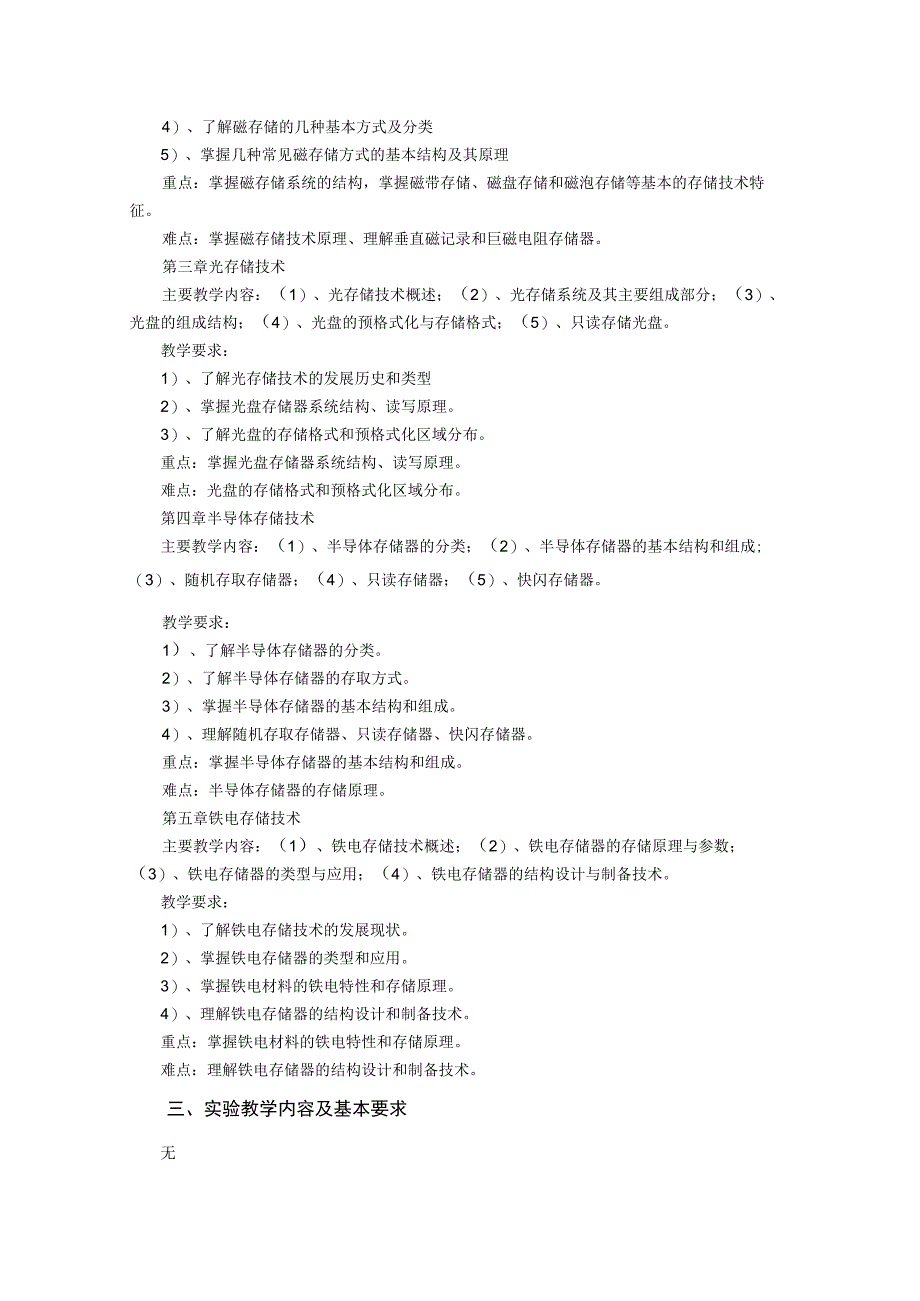 《信息存贮技术基础》课程教学大纲.docx_第2页