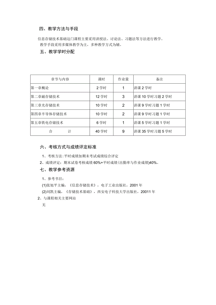 《信息存贮技术基础》课程教学大纲.docx_第3页