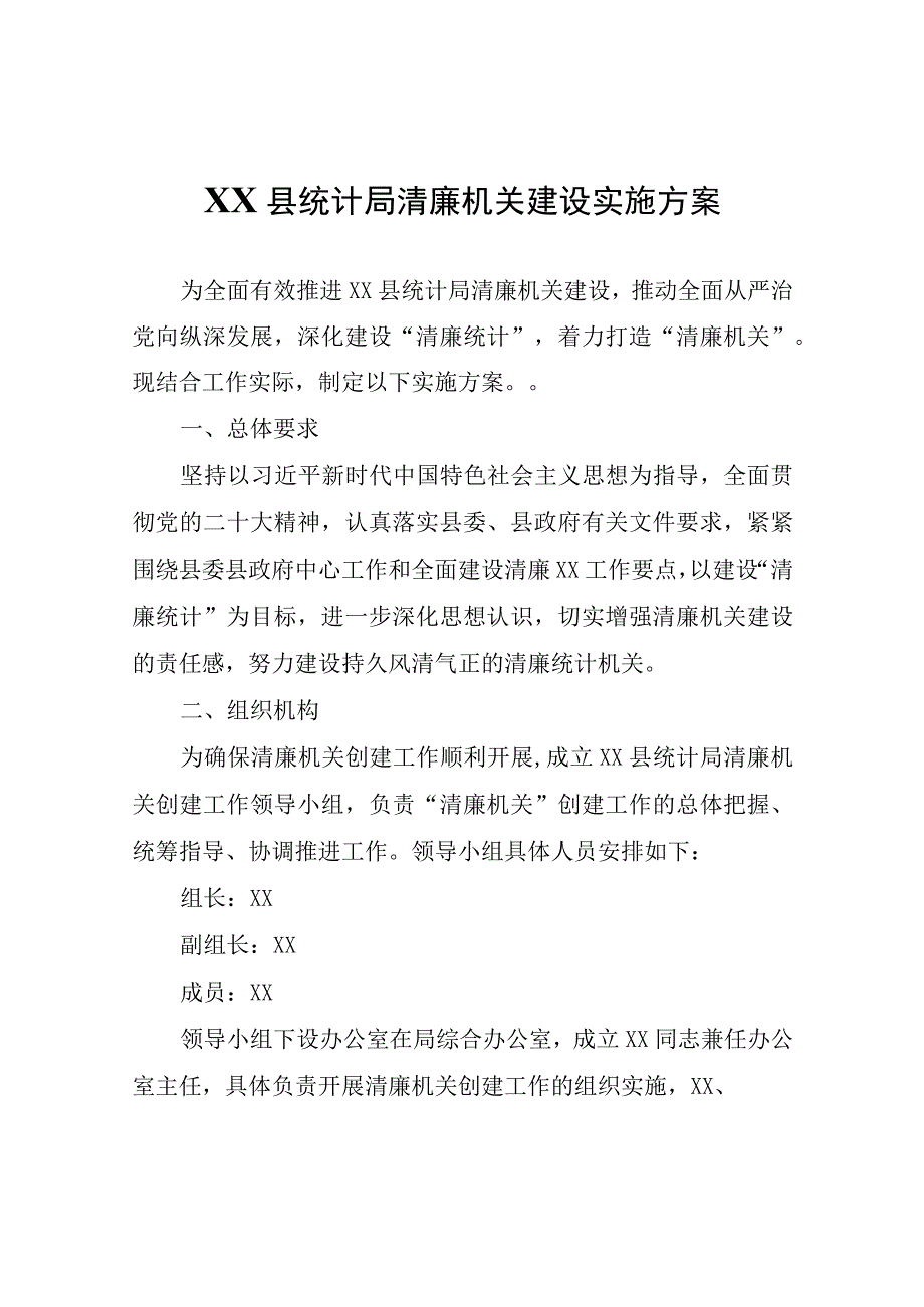 XX县统计局清廉机关建设实施方案.docx_第1页