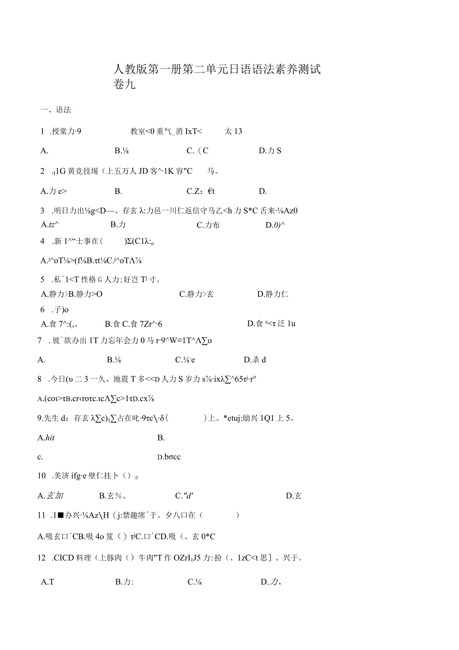 第二单元日语语法素养测试卷九 初中日语七年级人教版第一册.docx_第1页