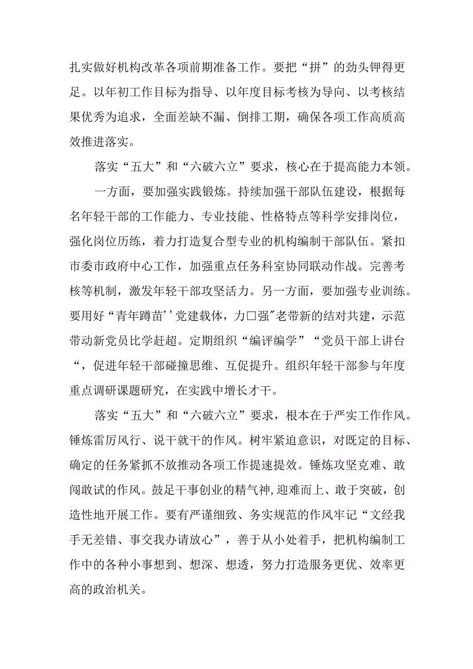 （5篇）2023开展“五大”要求和“六破六立”大学习大讨论活动专题研讨心得体发言材料集锦.docx_第2页