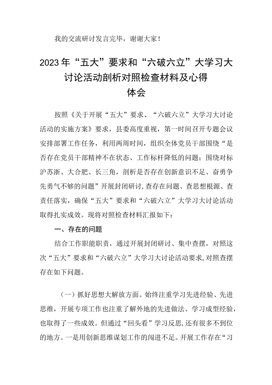 （5篇）2023开展“五大”要求和“六破六立”大学习大讨论活动专题研讨心得体发言材料集锦.docx_第3页