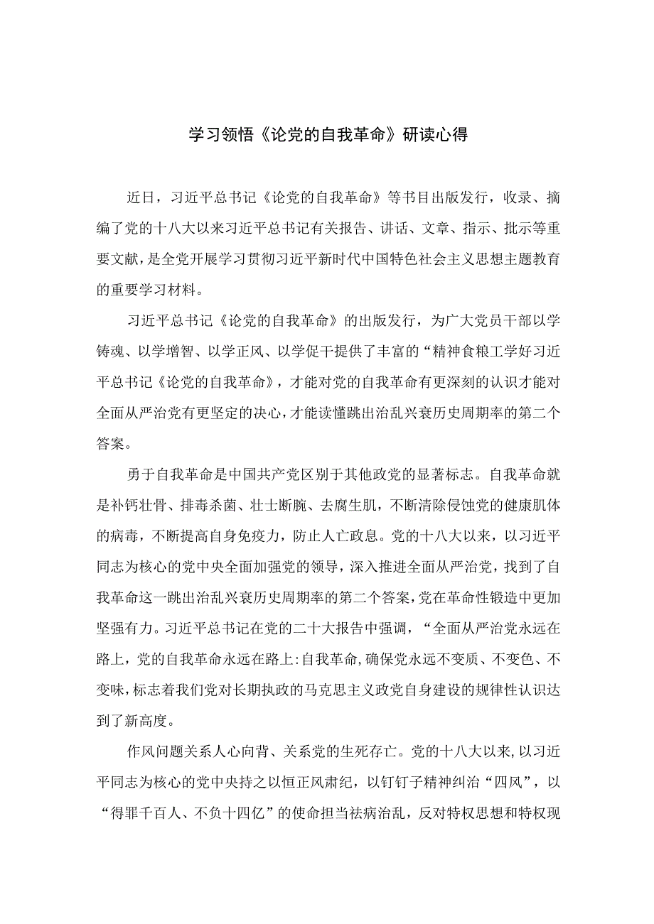 （15篇）2023学习领悟《论党的自我革命》研读心得最新.docx_第1页