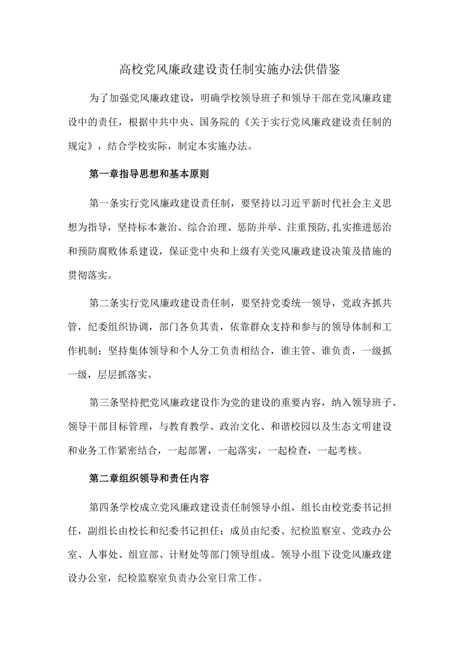 高校党风廉政建设责任制实施办法供借鉴.docx_第1页