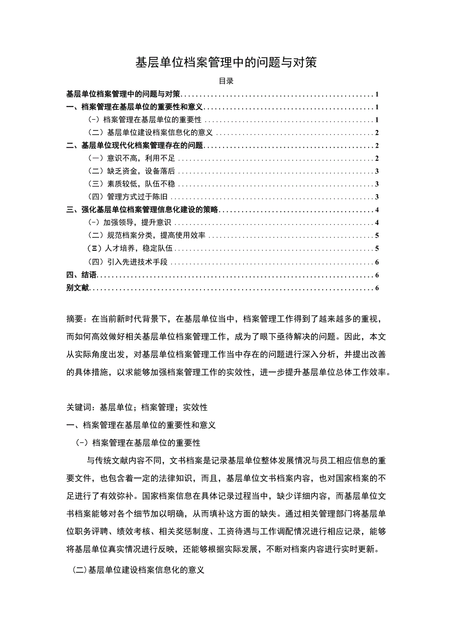 【基层单位档案管理中的问题与对策（论文）】4800字.docx_第1页