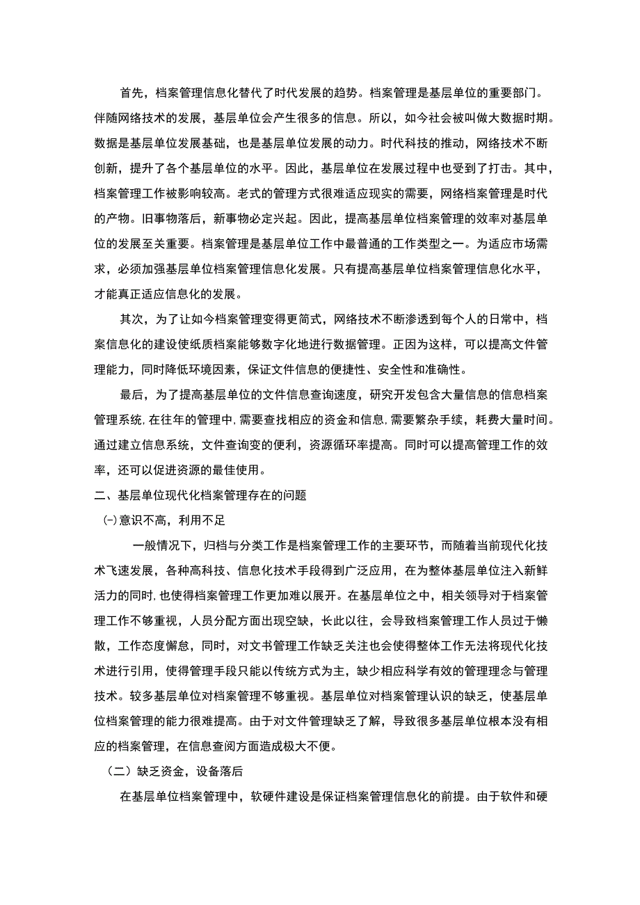 【基层单位档案管理中的问题与对策（论文）】4800字.docx_第2页