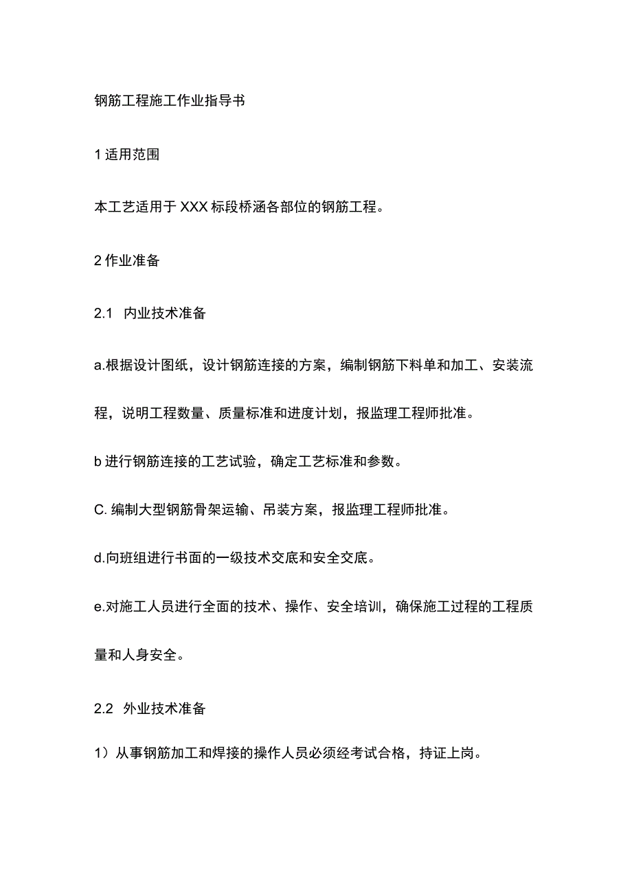 钢筋工程施工作业指导书[全].docx_第1页