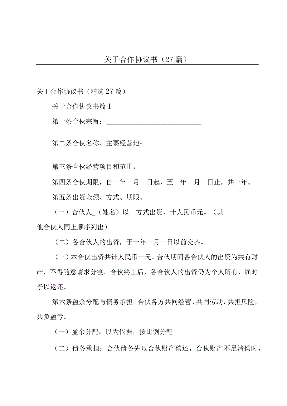 关于合作协议书（27篇）.docx_第1页