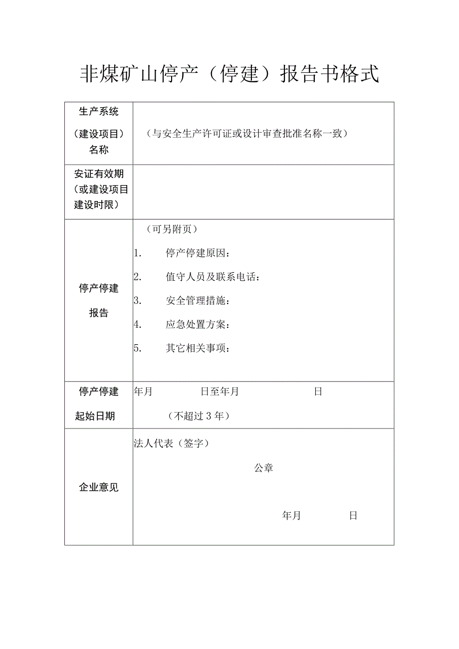 非煤矿山停产停建报告书格式.docx_第1页