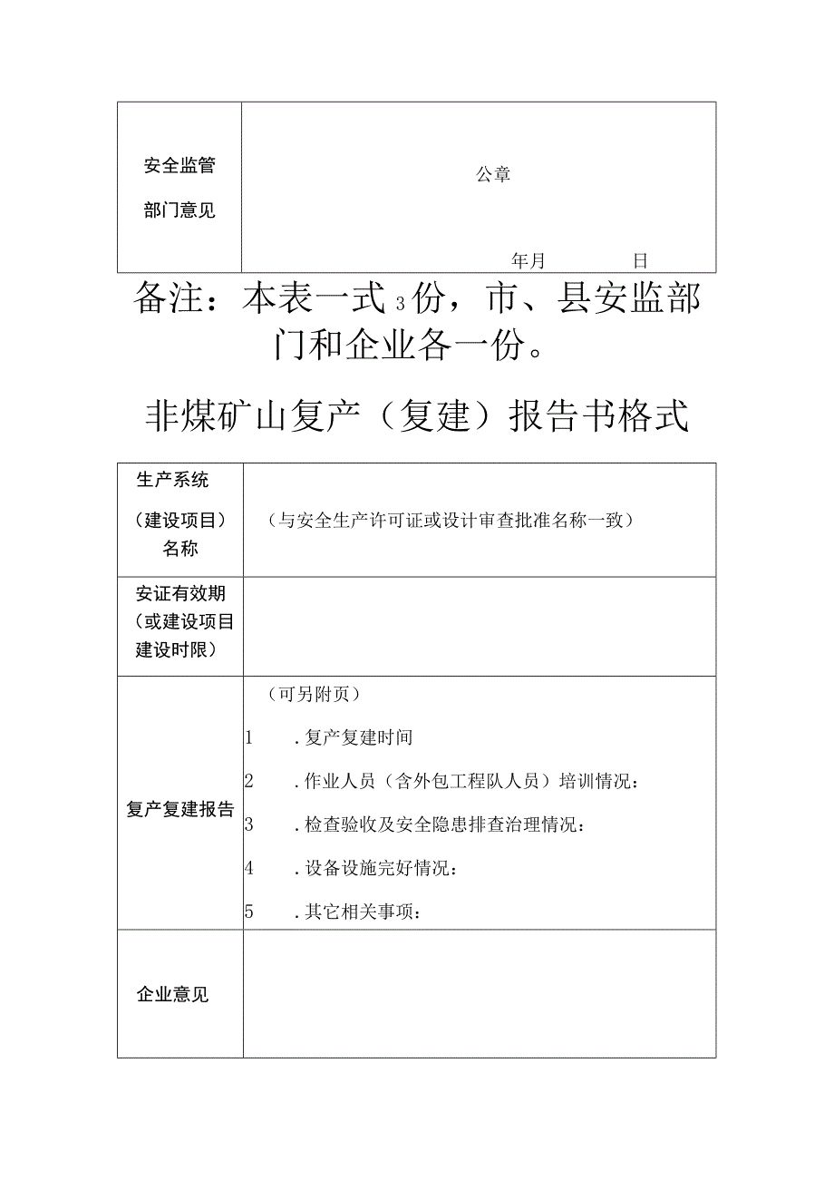 非煤矿山停产停建报告书格式.docx_第2页