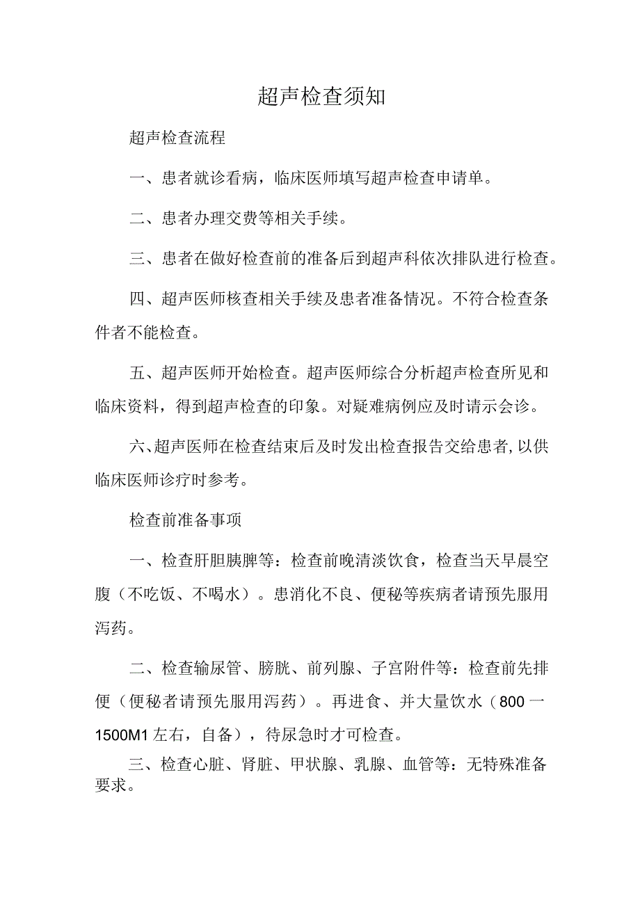 超声检查须知.docx_第1页