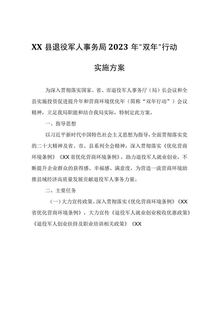 XX县退役军人事务局2023年“双年”行动实施方案.docx_第1页