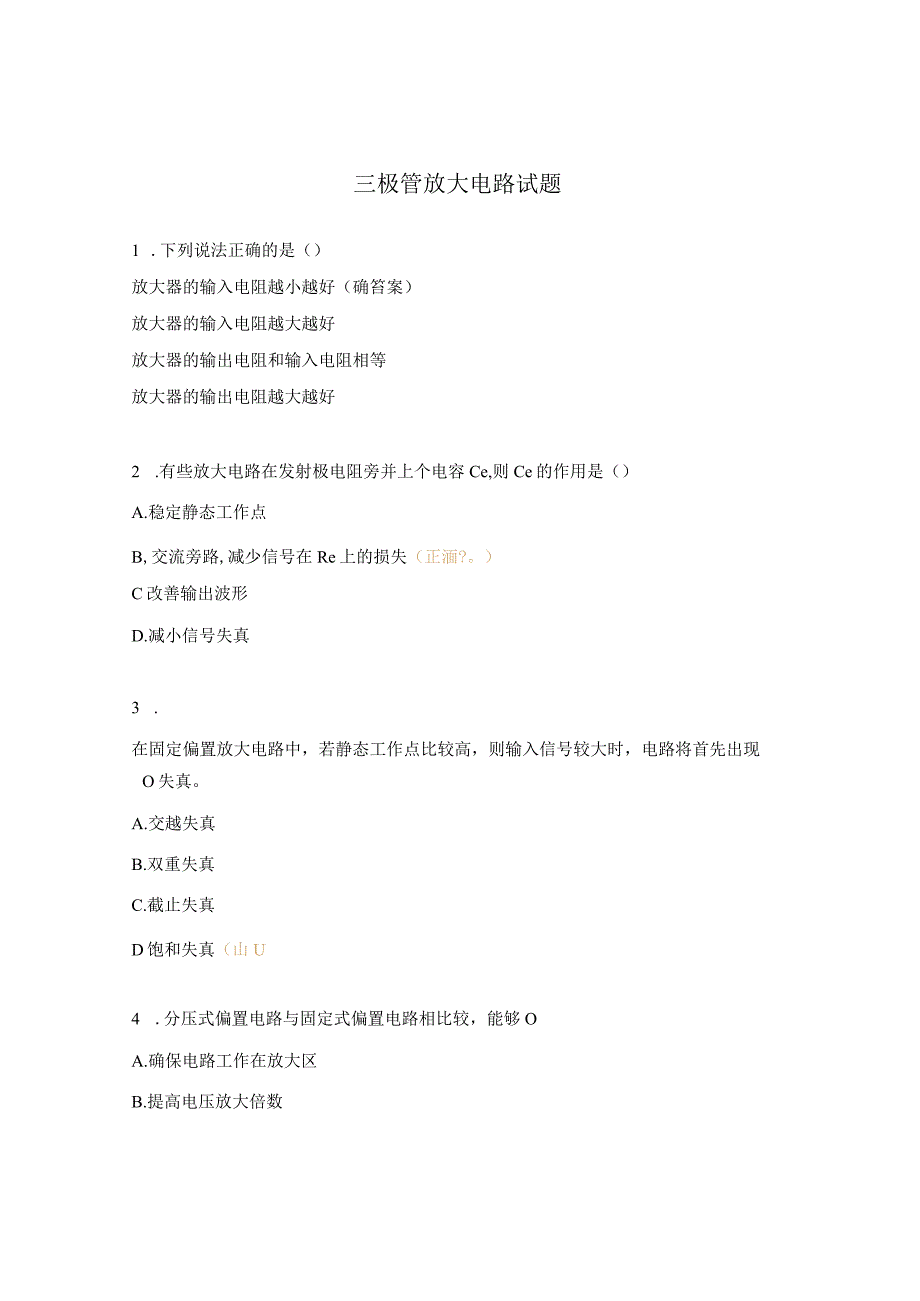 三极管放大电路试题.docx_第1页