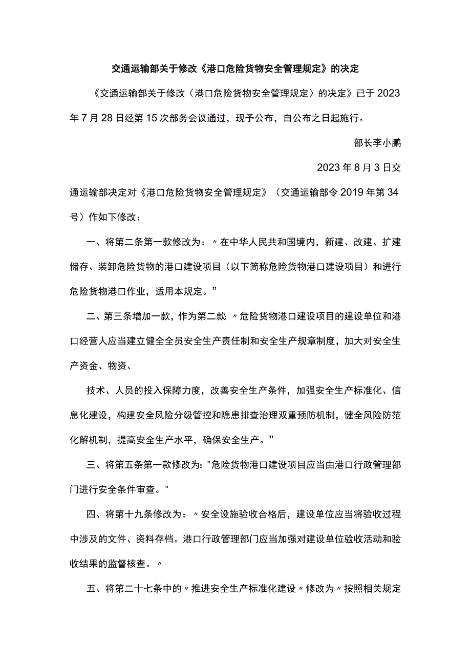 港口危险货物安全管理规定.docx_第1页