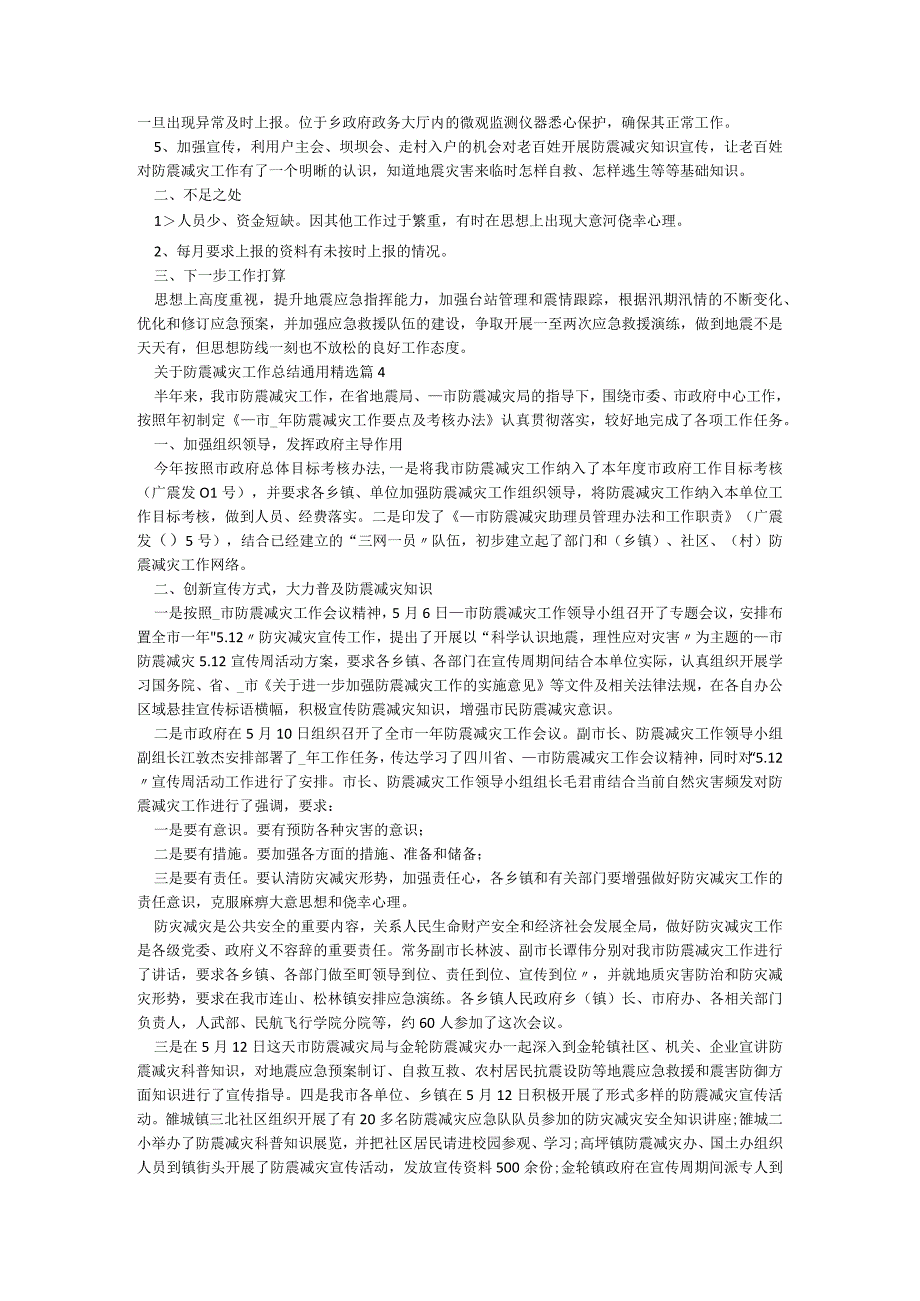 关于防震减灾工作总结通用【5篇】.docx_第3页