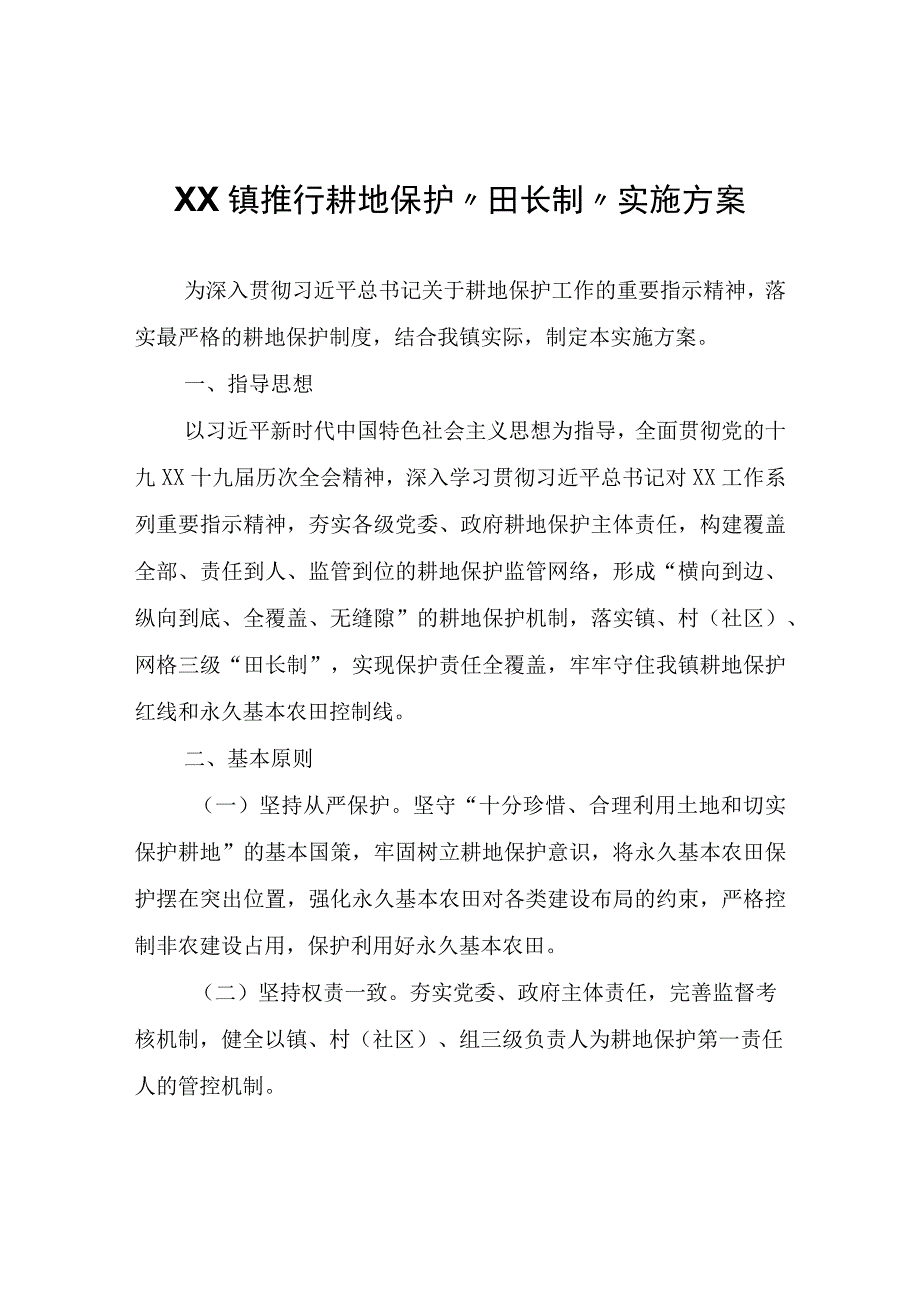 XX镇推行耕地保护“田长制”实施方案.docx_第1页