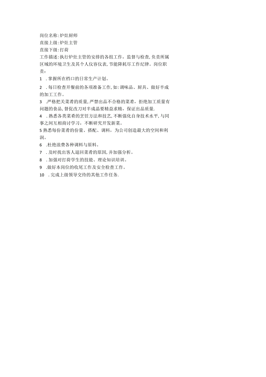 岗位职责：炉灶厨师岗位职责.docx_第1页