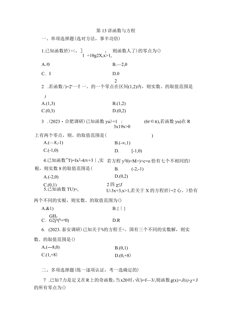 第13讲 函数与方程 (2).docx_第1页