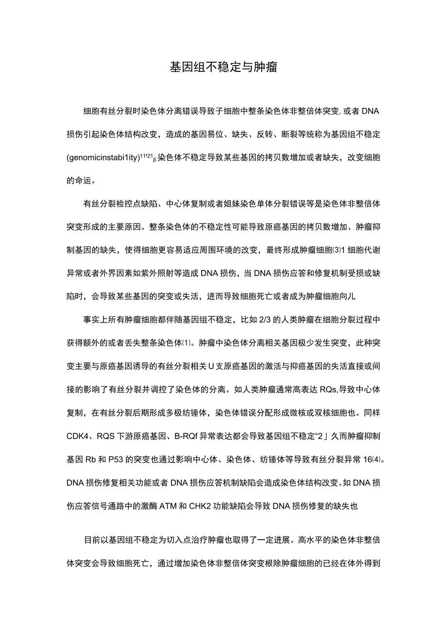 国家自然基金申请书写作：基因组不稳定与肿瘤.docx_第1页