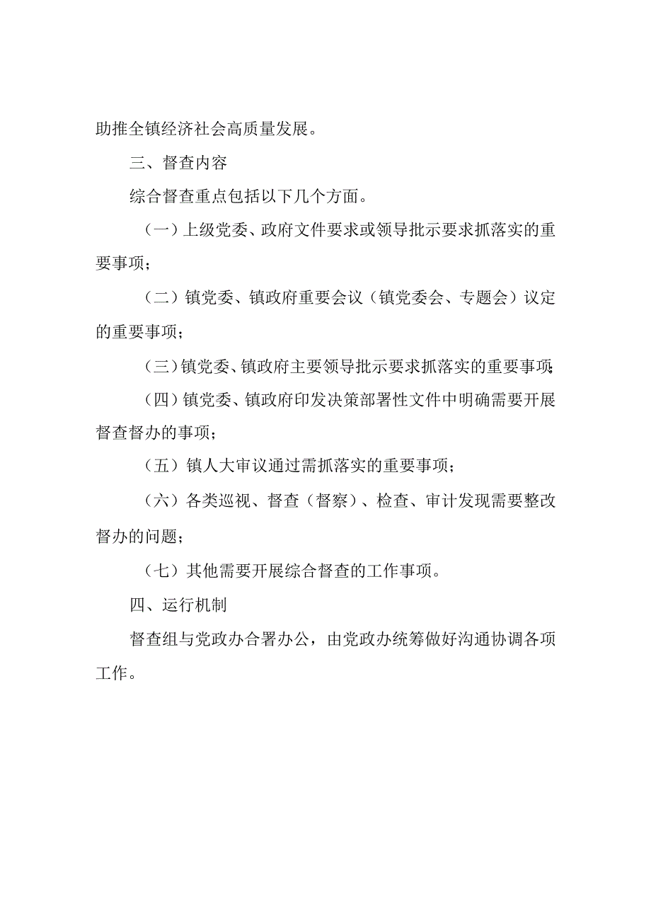 XX镇重点工作综合督查方案.docx_第2页