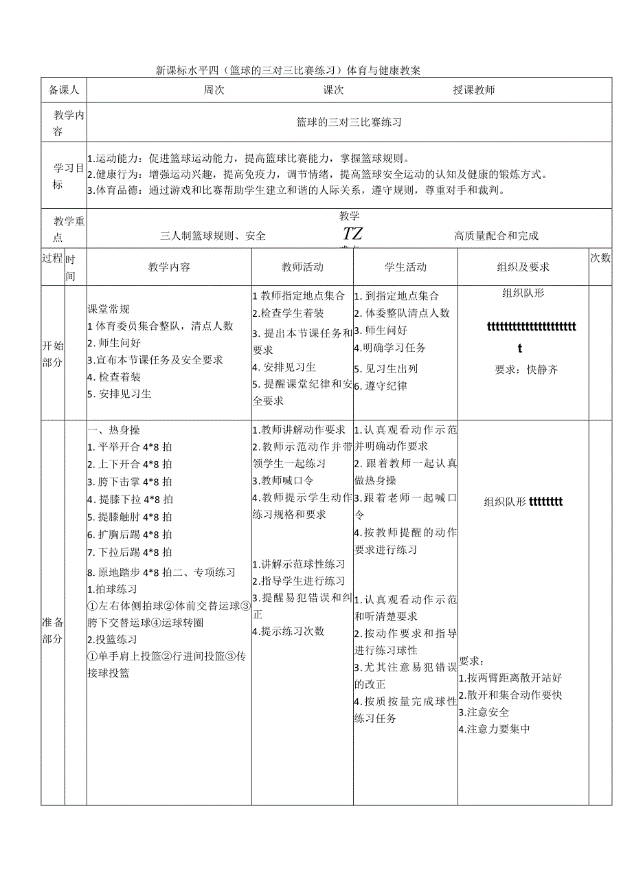 【新课标】水平四（初中）体育《篮球的三对三比赛练习》公开课教案.docx_第1页