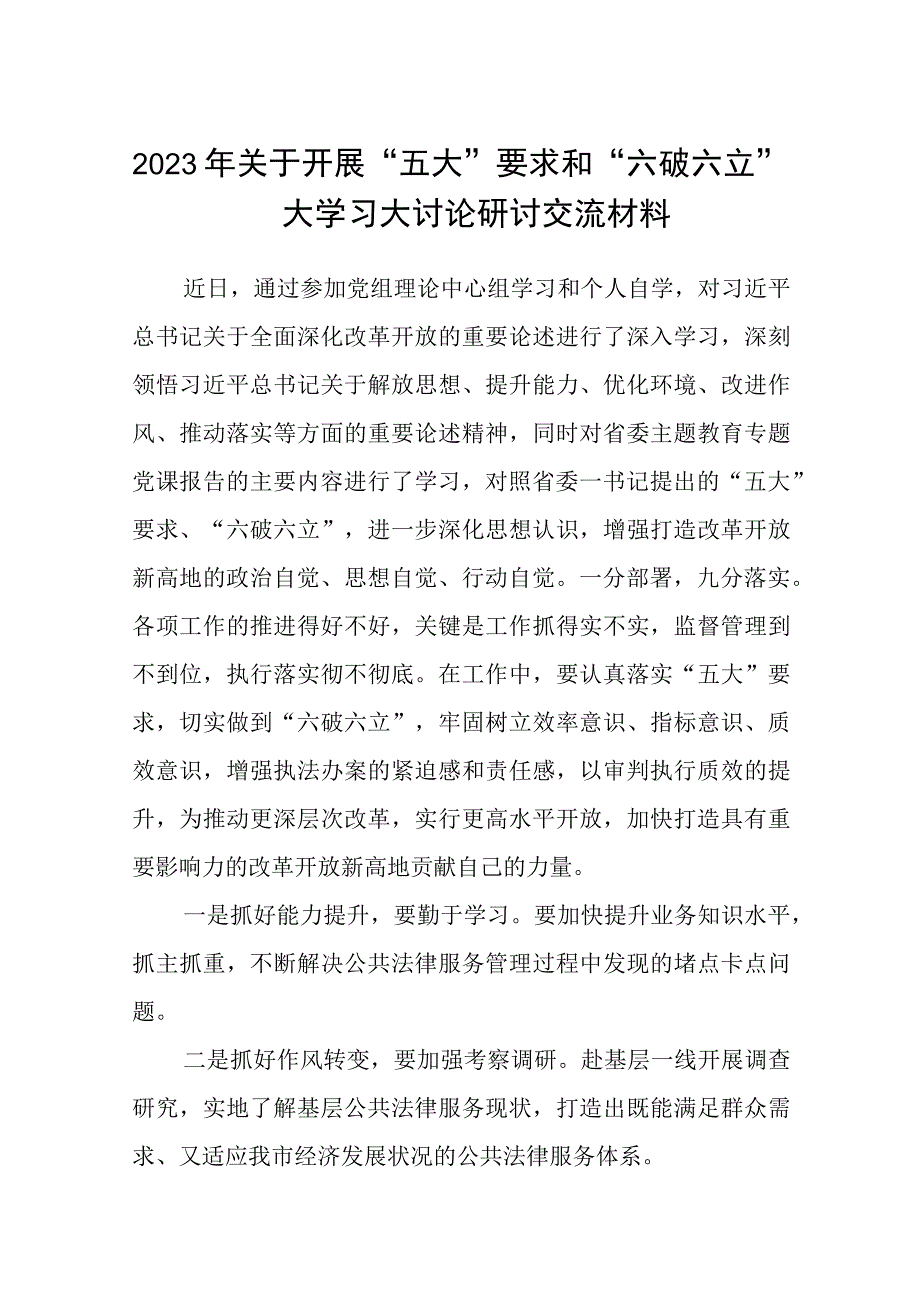 （5篇）2023年关于开展“五大”要求和“六破六立”大学习大讨论研讨交流材料范文.docx_第1页