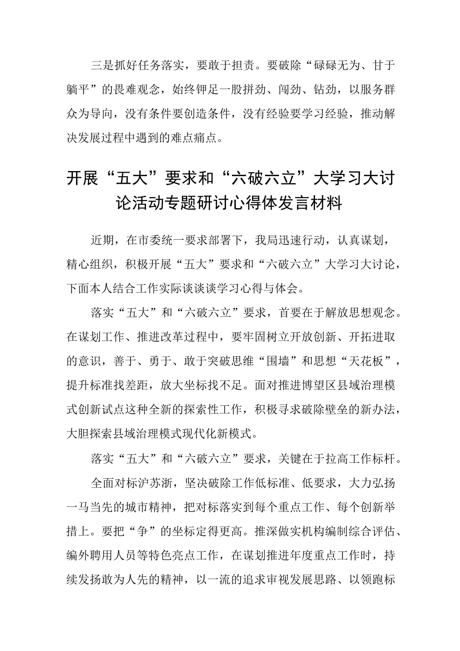 （5篇）2023年关于开展“五大”要求和“六破六立”大学习大讨论研讨交流材料范文.docx_第2页