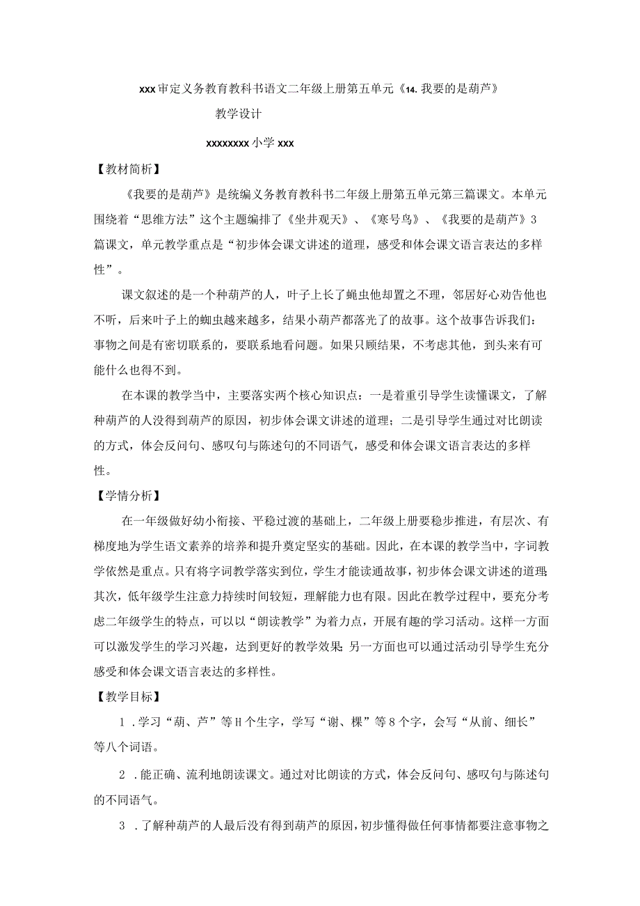 中小学二上二下14.我要的是葫芦第二课时公开课教案教学设计.docx_第1页