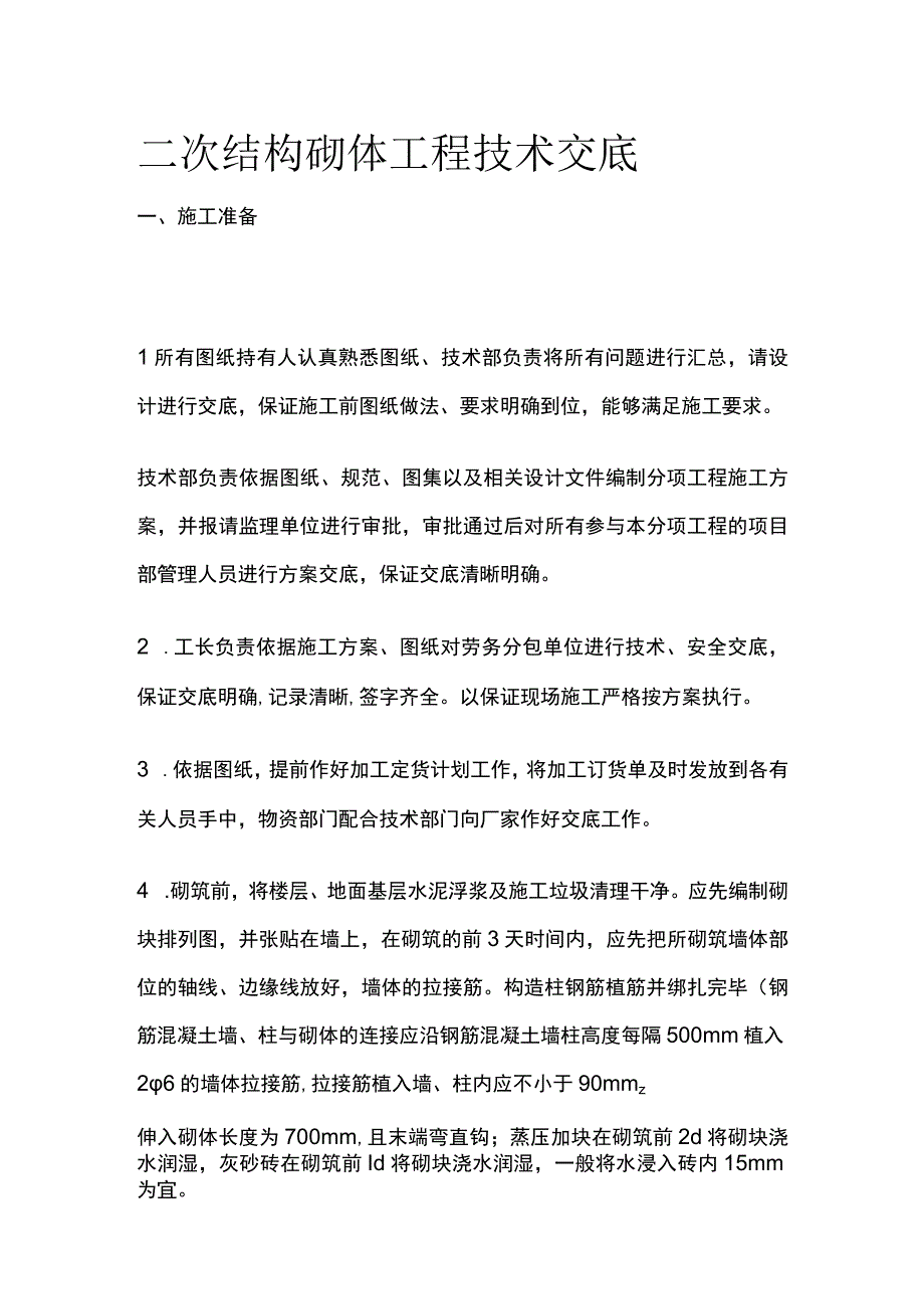 二次结构砌体工程技术交底.docx_第1页