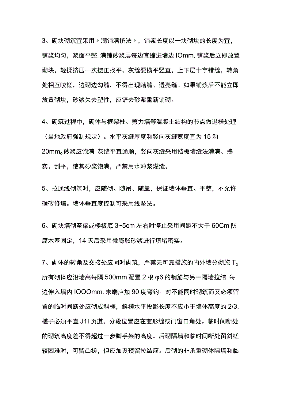 二次结构砌体工程技术交底.docx_第3页