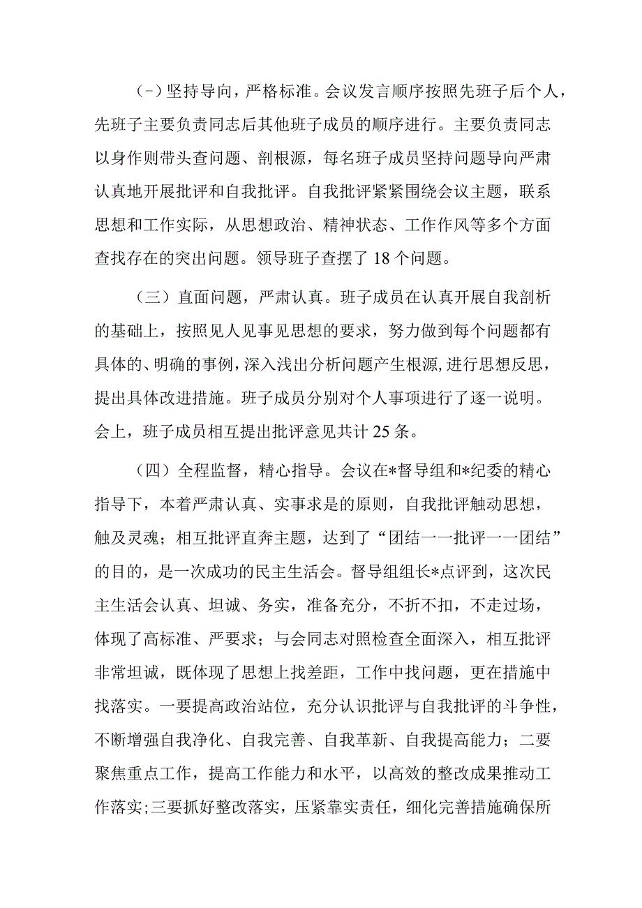 公司2023年主题教育专题民主生活会情况报告.docx_第3页