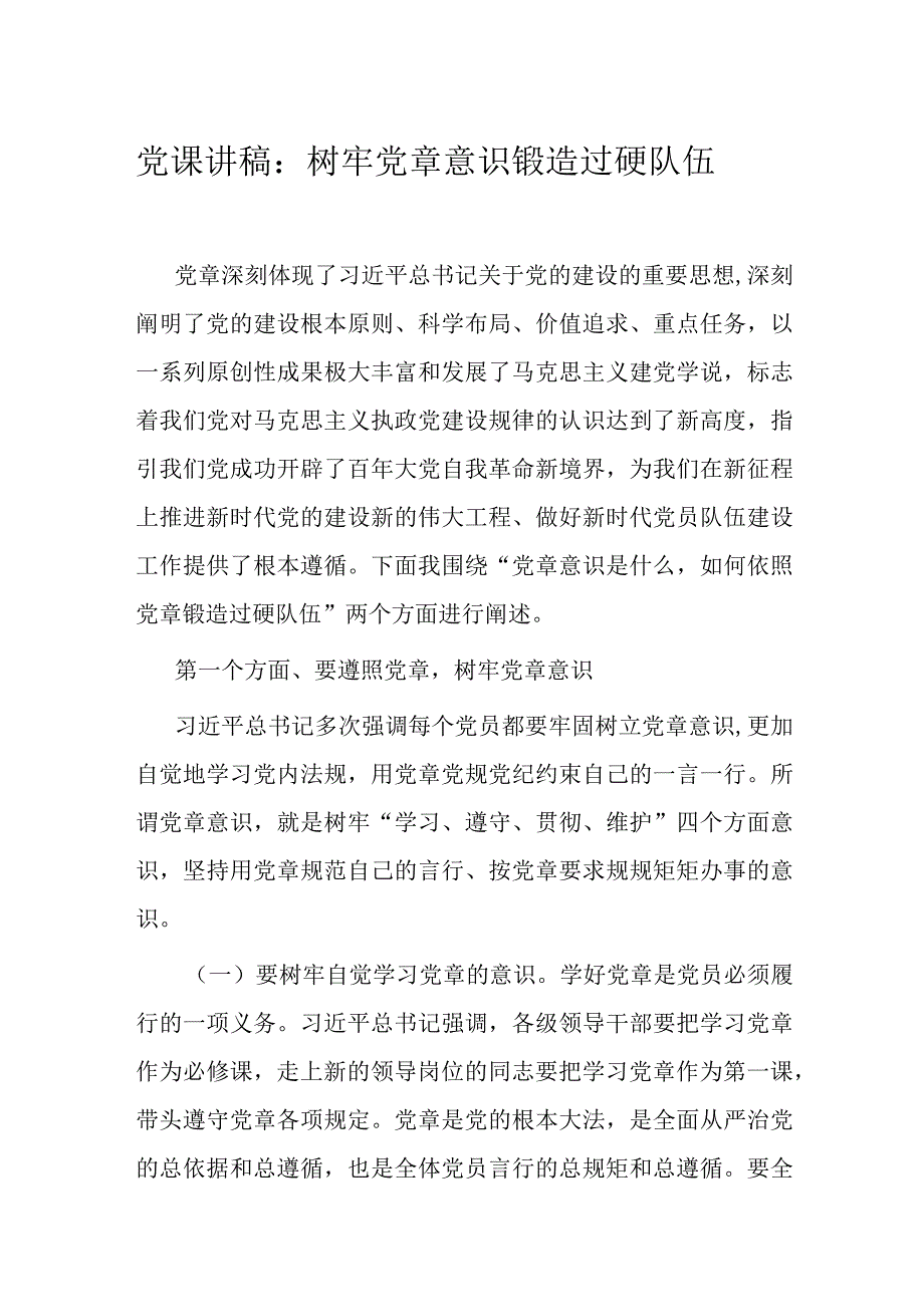 党课讲稿：树牢党章意识 锻造过硬队伍.docx_第1页