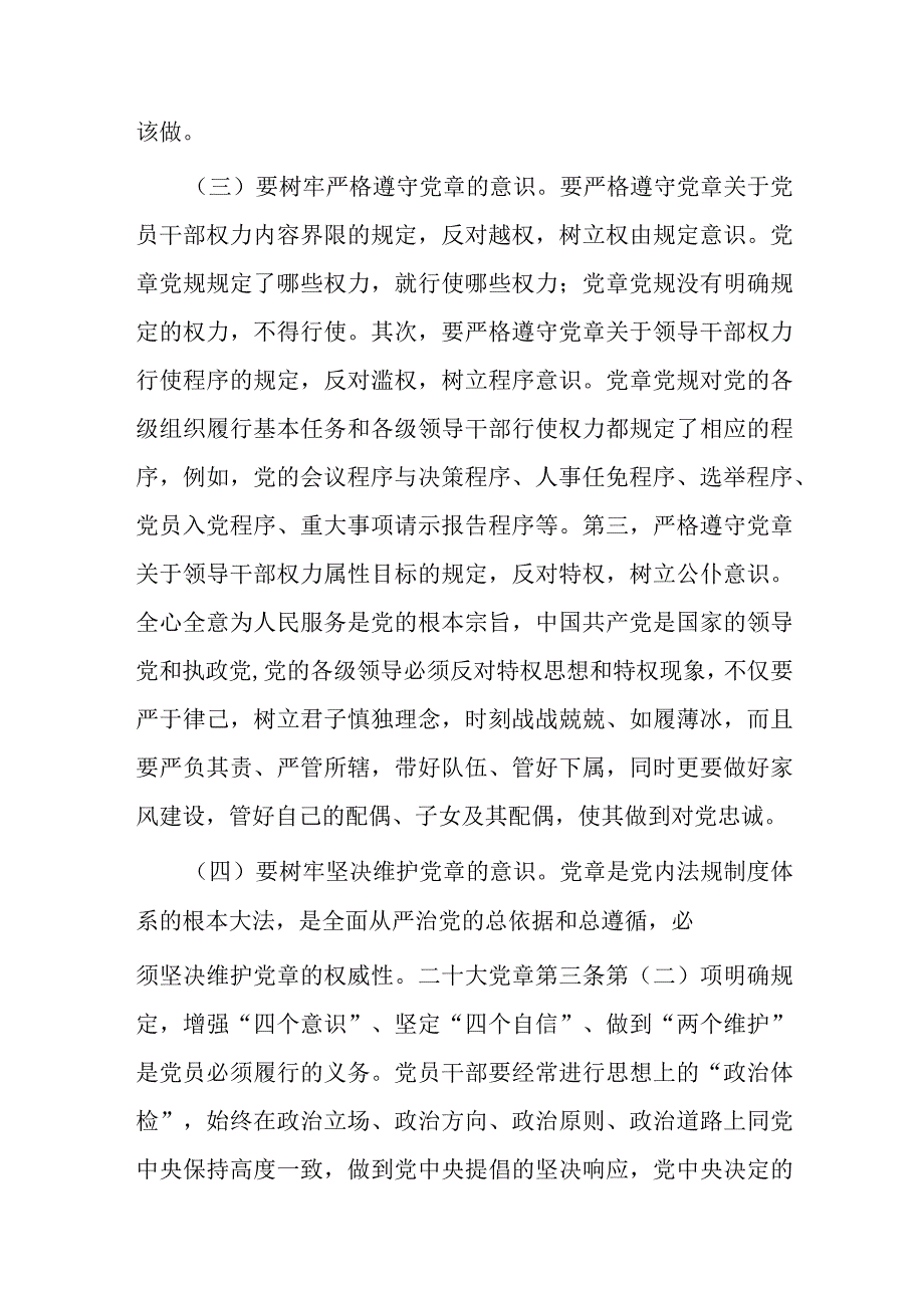 党课讲稿：树牢党章意识 锻造过硬队伍.docx_第3页