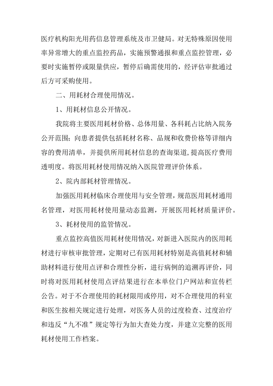 关于重点药品医用耗材合理使用情况自查报告.docx_第2页